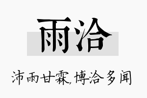 雨洽名字的寓意及含义