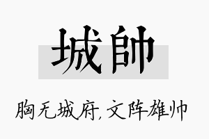 城帅名字的寓意及含义