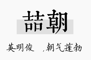 喆朝名字的寓意及含义