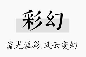 彩幻名字的寓意及含义