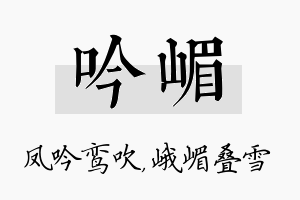 吟嵋名字的寓意及含义