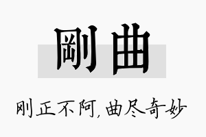 刚曲名字的寓意及含义