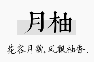 月柚名字的寓意及含义