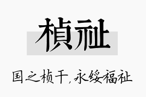 桢祉名字的寓意及含义