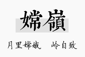 嫦岭名字的寓意及含义