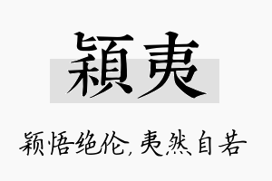 颖夷名字的寓意及含义