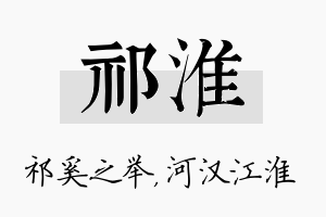 祁淮名字的寓意及含义