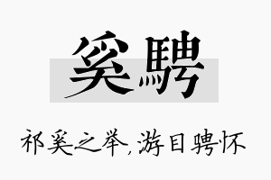 奚骋名字的寓意及含义