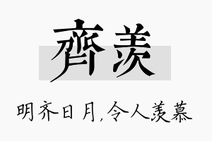 齐羡名字的寓意及含义