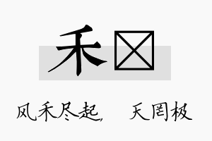 禾皞名字的寓意及含义