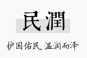 民润名字的寓意及含义