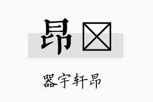 昂珽名字的寓意及含义