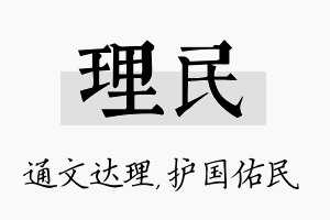 理民名字的寓意及含义