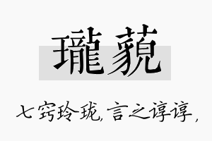 珑藐名字的寓意及含义