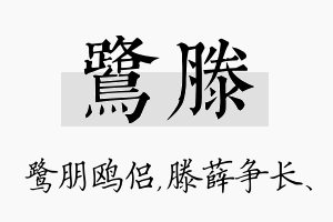 鹭滕名字的寓意及含义