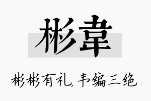 彬韦名字的寓意及含义