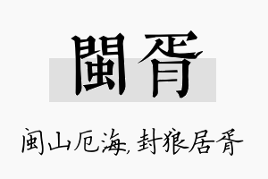 闽胥名字的寓意及含义