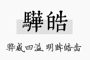 骅皓名字的寓意及含义