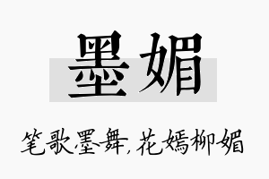 墨媚名字的寓意及含义