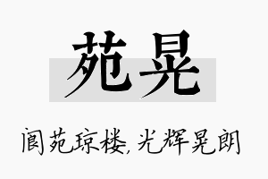 苑晃名字的寓意及含义