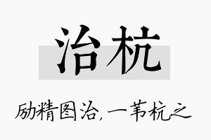 治杭名字的寓意及含义