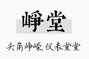 峥堂名字的寓意及含义