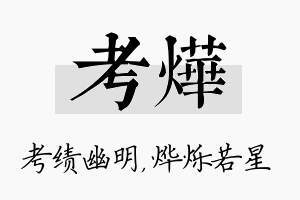 考烨名字的寓意及含义