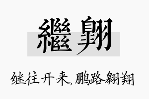 继翱名字的寓意及含义