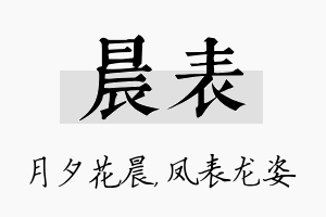 晨表名字的寓意及含义