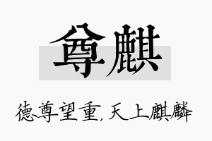 尊麒名字的寓意及含义