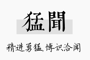 猛闻名字的寓意及含义