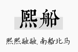 熙船名字的寓意及含义