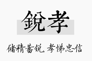 锐孝名字的寓意及含义