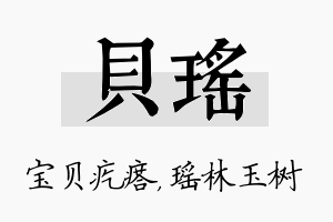 贝瑶名字的寓意及含义