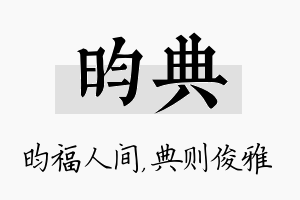 昀典名字的寓意及含义