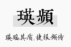 瑛频名字的寓意及含义