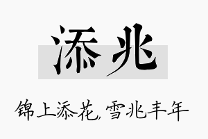 添兆名字的寓意及含义