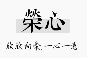 荣心名字的寓意及含义