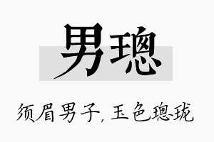 男璁名字的寓意及含义