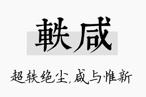 轶咸名字的寓意及含义