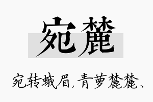 宛麓名字的寓意及含义