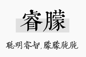 睿朦名字的寓意及含义