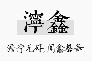 泞鑫名字的寓意及含义