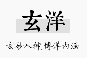 玄洋名字的寓意及含义