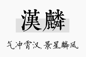 汉麟名字的寓意及含义