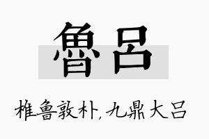 鲁吕名字的寓意及含义