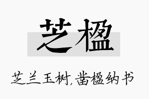 芝楹名字的寓意及含义