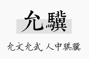 允骥名字的寓意及含义