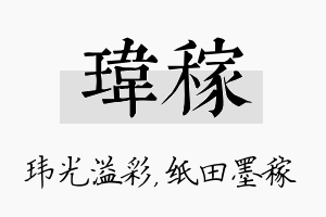 玮稼名字的寓意及含义