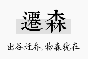 迁森名字的寓意及含义